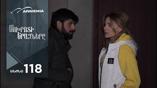 Մոխրոտի Երազները, Սերիա 118, Անոնս / Mokhroti Eraznery