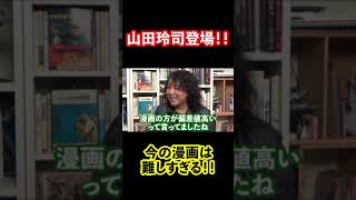 【岡田斗司夫/山田玲司】漫画は難しい!! #shorts