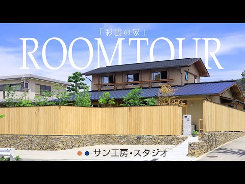 【ルームツアー】窓が"消える?! 庭と一体化する究極の和モダン二世帯住宅