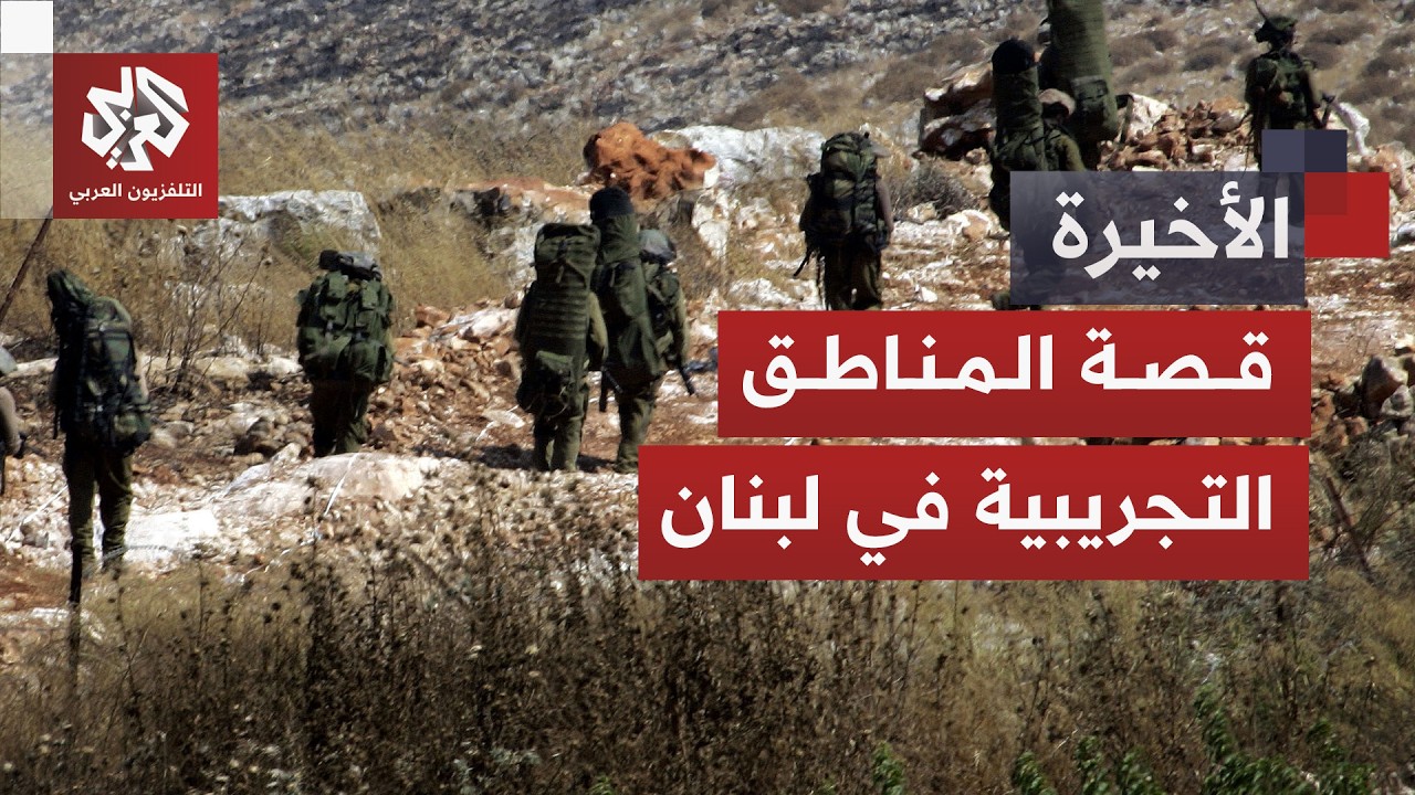اختبار للجيش اللبناني.. قصة المناطق التجريبية وحظوظ تطبيقها في ظل تباين المو?