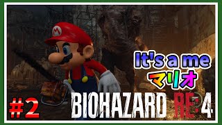 #2【バイオ4】BIOHAZARD RE:4 MOD盛り込み初見プレイ☆【プロ素人】