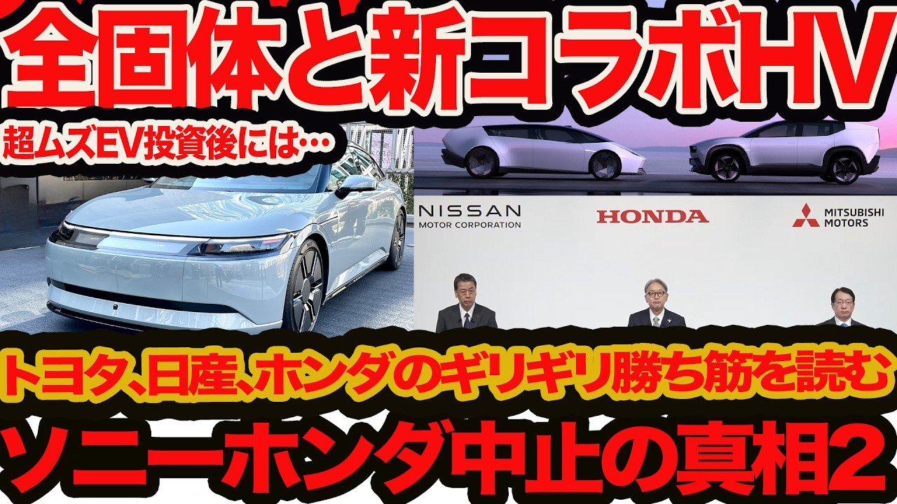 【 ソニー ホンダ 中止の真相2】今こそジャパン全固体電池とホンダ日産三菱新コラボハイブリしかない！
