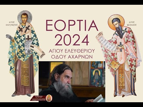 Εόρτια 2024 – 3η Ημέρα: Ομιλία & Ενοριακό Αρχονταρίκι με τον π. Ευάγγελο Παπανικολάου - 2/12/2024