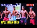 メンズフィジーク 速報版 / NPCJ ジャパン オープン