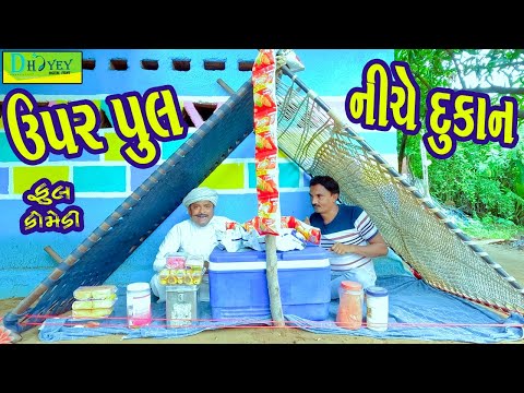 Upar Pul Niche Dukan || ઉપર પુલ નીચે દુકાન || Comedy Video || Deshi Comedy ll