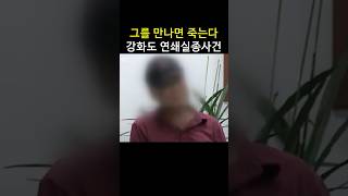 Download lagu 그를 만나면 죽는다, 강화도 연쇄실종사건 mp3 Download lagu 그를 만나면 죽는다, 강화도 연쇄실종사건 mp3