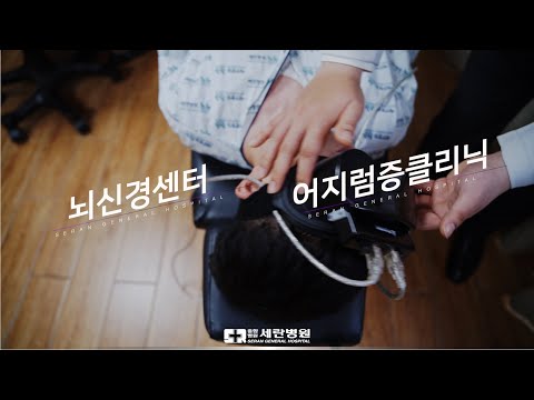 어지럼증 치료의 강자, 세란병원의 뇌신경센터를 소개합니다
