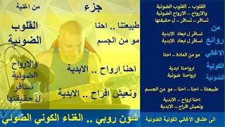 شون روبي..الغناء الكوني ..جزء..طبيعتنا احنا مو  من الجسم .. احنا ارواح الابدية و?
