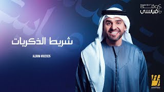 كلمات اغنية شريط الذكريات حسين الجسمي