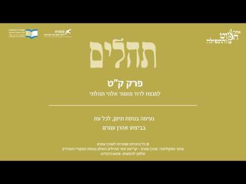 Psalm 109, Jewish Yemen Tradition,  Aharon Amram - תהלים ק"ט - למנצח- אלהי תהלתי, תימן, אהרן עמרם