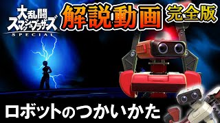 【スマブラSP】ロボットのつかいかた【ロボット解説動画完全版】