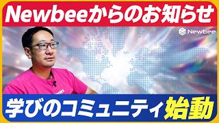 [Newbee Announcement] Learning community launches