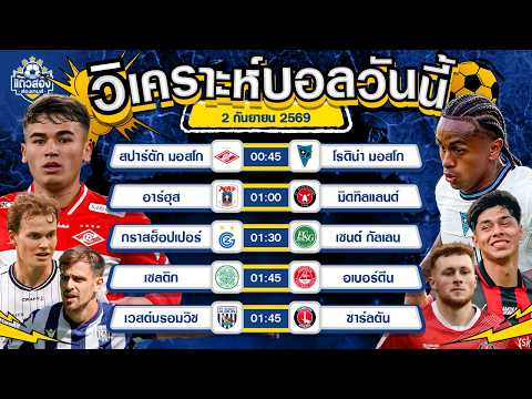 02-09-2026 เซลติก VS อเบอร์ดีนเจ้าบ้านคืนฟอร์มเก่ง หวังถล่มผู้มาเยือน