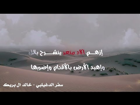 سفر الدغيلبي و خالد ال بريك الأجواد عذاره‍ـ جديد 2025