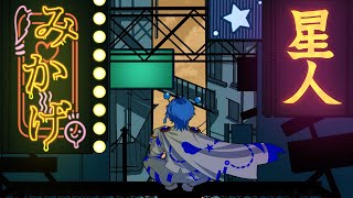 【惑星より】絶え間なく藍色 気分で【歌ってみた】