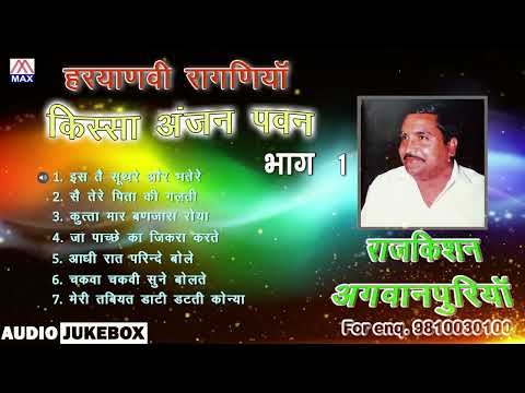 किस्सा अंजना पवन Vol-1 # Kissa Anjana Pawan Vol-1 # Haryanvi Ragni # Raj Kishan Agwanpuria
