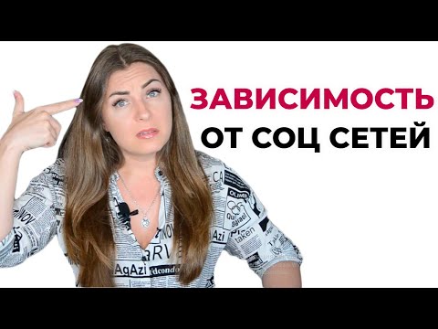 Зависимость от соц сетей. Откуда и что делать?