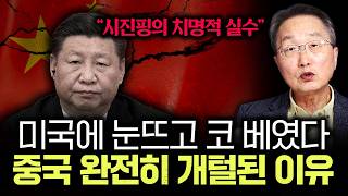 "시진핑의 치명적 실수" 미국에 눈뜨고 코 베였다. 중국 완전히 개털된 이유 | 김정호 교수의 글로벌&경제 …
