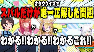 大空スバルがオタククイズで一条莉々華と尾丸ポルカに唯一勝った瞬間【ホロライブ 切り抜き】白上フブキ