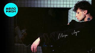 море лун - кончится лето (Single 2022) @MELOMAN-MUSIC