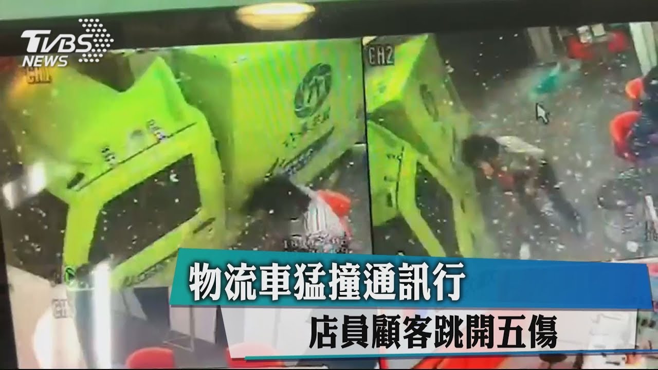 物流車猛撞通訊行　店員顧客跳開5傷