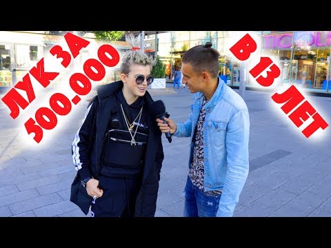 Сколько стоит шмот? Лук за 500 000 рублей в 13 лет ! Алексей Воробьев ! Dante ! Новый Арбат!