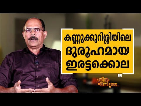 K A Muhammad Ashraf - 16 | Charithram Enniloode | K A Muhammad Ashraf | Safari TV