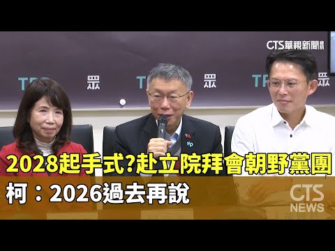 2028起手式？赴立院拜會朝野黨團　柯：2026過去再說