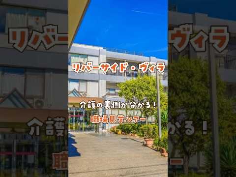 『リバーサイド・ヴィラ』職場見学ツアー編