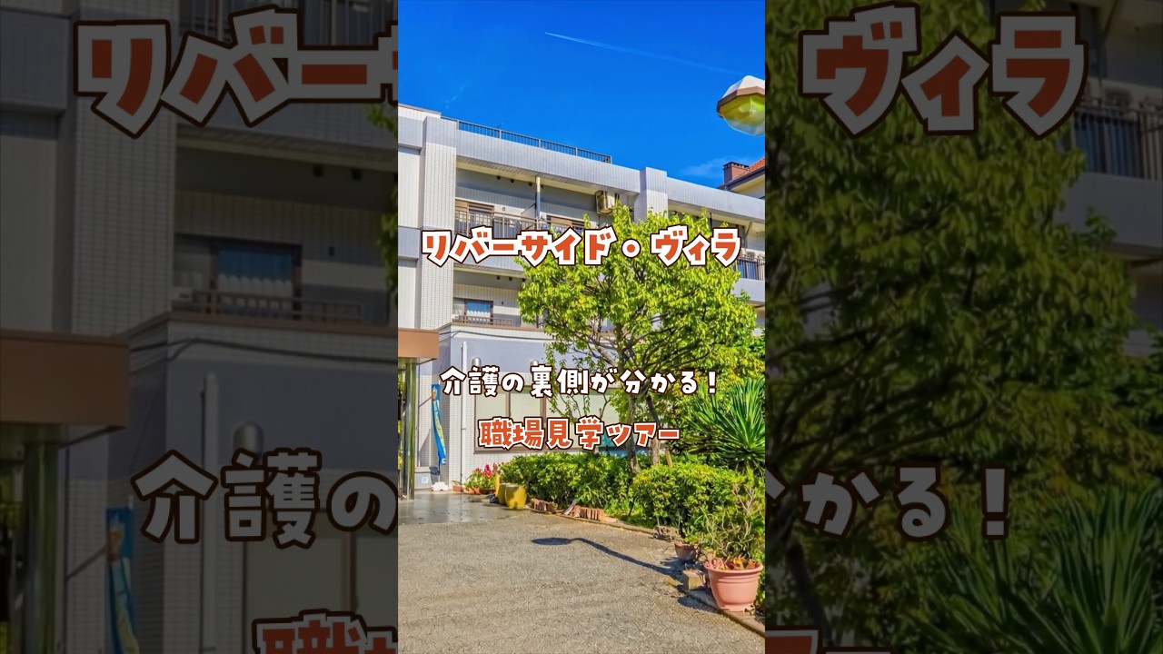 『リバーサイド・ヴィラ』職場見学ツアー編