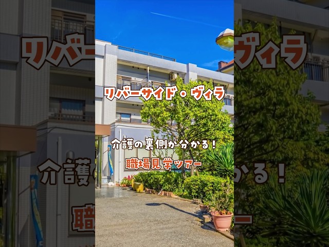 『リバーサイド・ヴィラ』職場見学ツアー編