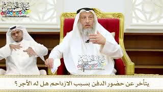 260 - يتأخر عن حضور الدفن بسبب الازداحم هل له الأجر؟ - عثمان الخميس