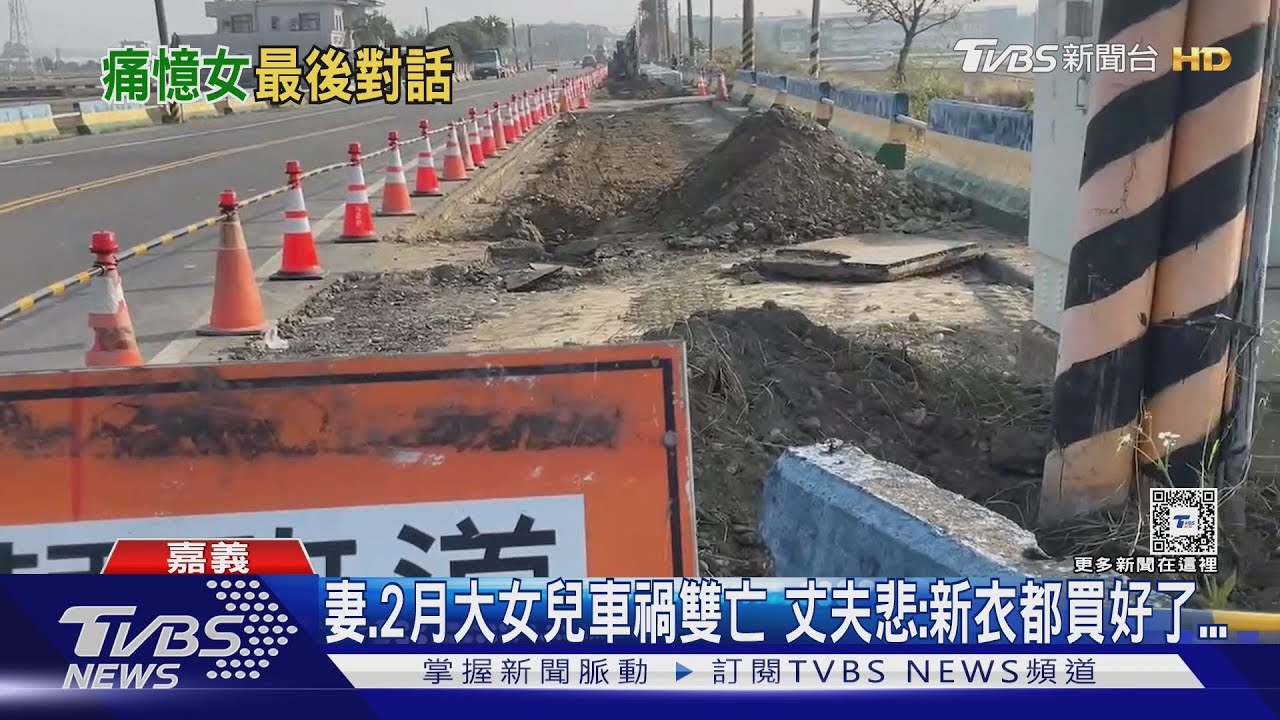 嘉義雙亡車禍/丈夫睹物思人 母曝死者喊:很痛苦、讓我走
