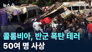 콜롬비아, 반군 폭탄 테러에 50여 명 사상