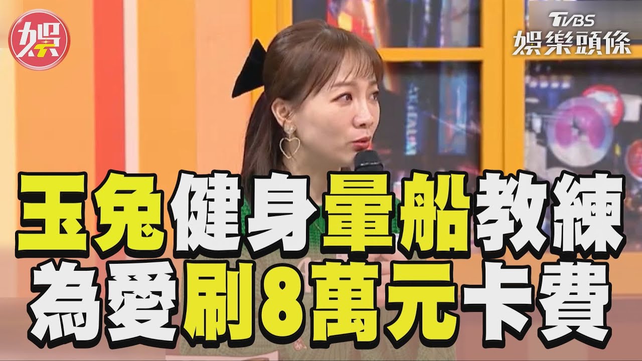 影音/《11點熱吵店》玉兔健身課暈船教練 為愛刷8萬元卡費給他做業績