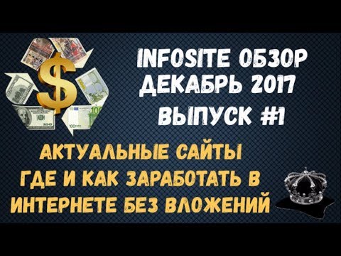 Где лучше Зарабатывать в Интернете Без вложений Infosite Обзор Декабрь 2017 #1