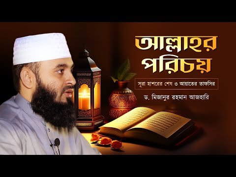 আল্লাহর পরিচয় | সূরা হাশরের শেষ ৩ আয়াতের তাফসির | Mizanur Rahman Azhari | Tafsir Mahfil Qatar 2023