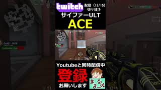 【VALORANT】コンペでのサイファーACE!!!【#shorts】【配信切り抜き】