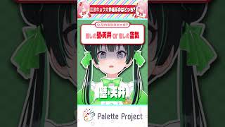 キモくてキモいアイドルになれる二択!⁉【パレプロ切り抜き】#shorts