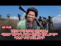 ዋርካው ምሬ ትዕዛዝ አስተላለፈ በ4ቱም አቅጣጫ የገባው የአገ�