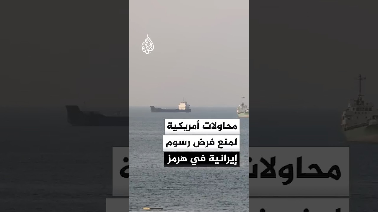 فيديو | إدارة ترمب تحاول إقناع إيران بعدم فرض رسوم عبور على هرمز مقابل الإفراج عن جزء من الأموال المجمدة