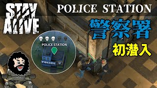 【STAY ALIVE】警察署！Police Station 初潜入！