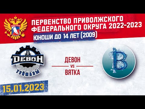 ДЕВОН vs ВЯТКА 2009 г. р. 15.01.2023