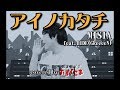 【デブが歌う】アイノカタチfeat.HIDE(GreeeeN)- MISIA うた:たすくこま【TBSテレビ 火曜ドラマ 「義母と娘のブルース」 主題歌】(原曲キー フル 歌詞付き) 【デブが歌う】アイノカタチfeat.HIDE(GreeeeN)- MISIA うた:たすくこま【TBSテレビ 火曜ドラマ 「義母と娘のブルース」 主題歌】(原曲キー フル 歌詞付き)