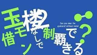 定期配信「モンスティン放送局」#38【玉楼２】かりモンしないでクリアーできるのかどうか！！！！