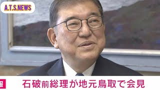 石破前総理「同期も46人おったのが4人になっちゃった」「『まだやりよるで』みたいなことはいけん」地元鳥取で“今後”について聞かれコメント