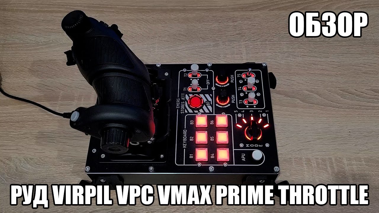 Virpil VPC VMAX Prime Throttle | Обзор на РУД