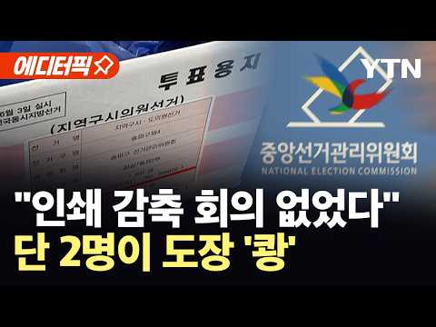 [에디터픽] "투표용지 부족은 빙산의 일각"…선관위, 진상규명위 가동 시작 / YTN
