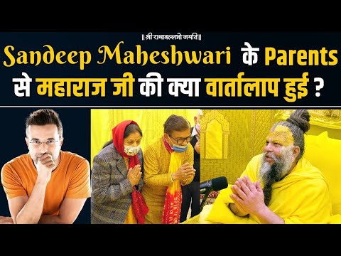 Sandeep Maheshwari के माता पिता को ये क्या कह दिया गुरुदेव ने ! Sandeep Maheshwari | Motivation