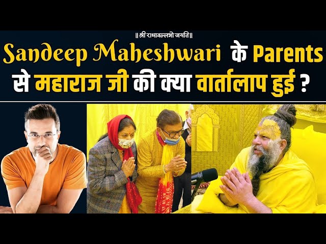 Sandeep Maheshwari के माता पिता को ये क्या कह दिया गुरुदेव ने ! Sandeep Maheshwari | Motivation